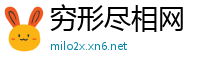 穷形尽相网